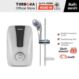 (ส่งฟรี) TURBORA เครื่องทำน้ำอุ่น รุ่น FX-4500E สี Silver