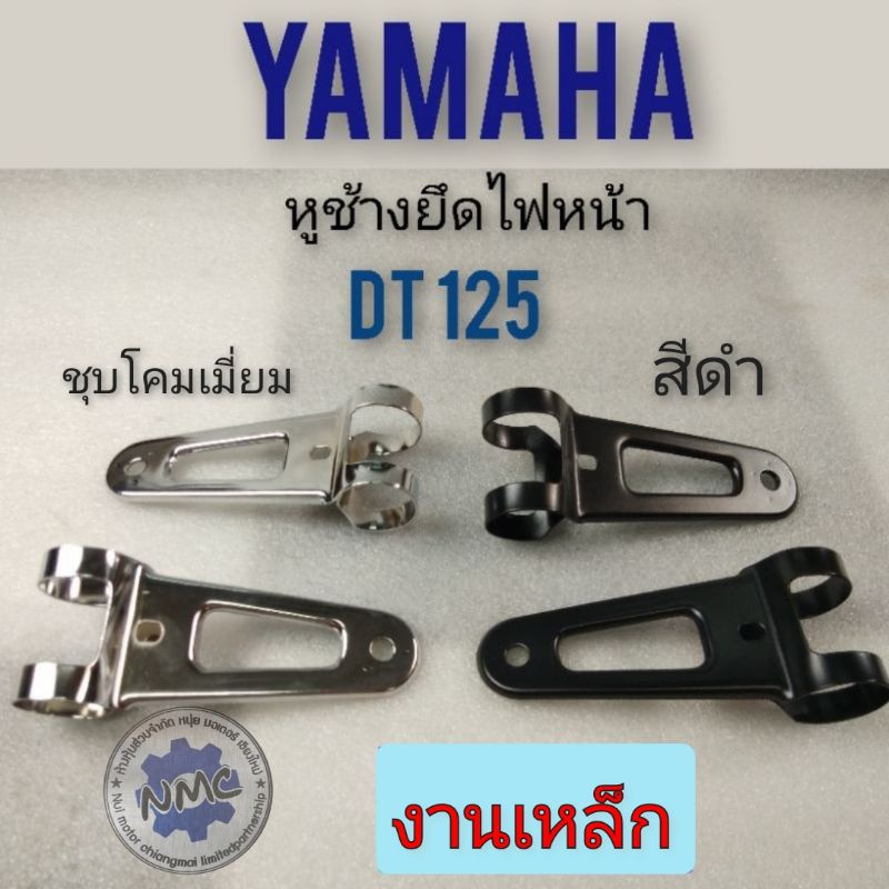 หูช้างไฟหน้า dt 125 หูช้างแต่ง หูช้างไฟหน้า yamaha dt125 หูช้างไฟหน้าแต่ง ใส่ได้หลายรุ่น