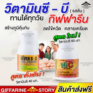 วิตามินซี ลดไข้หวัด กิฟฟารีน สร้างภูมิคุ้มกัน​ สดชื่น Giffarine เซเว่นบี-ซี แอนด์ โคลีน กิฟฟารีน วิตามิตซีและบี