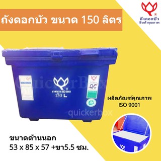 ถังน้ำแข็ง ขนาด 150 ลิตร Icebox สินค้าคุณภาพ