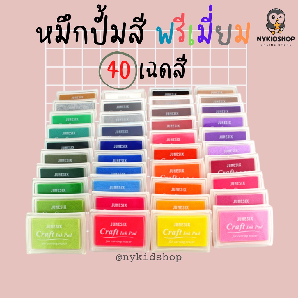 หมึกปั้มสี พรีเมี่ยม หมึกปั้มตลับใหญ่ ใช้ได้ดีกับพื้นผิวกระดาษ มีสีให้เลือกมากถึง 40 สี