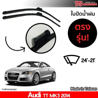 ที่ปัดน้ำฝน ใบปัดน้ำฝน ตรงรุ่น Audi TT MK- 2014-2018 ไซส์ 24-21