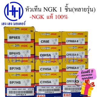 หัวเทียน NGK BP7HS, BP6HS, BP8ES, CR8E, C6HSA, C7HSA, CPR6EA-9, CPR7EA-9 แท้100% ฟรีของแถมทุกกล่อง