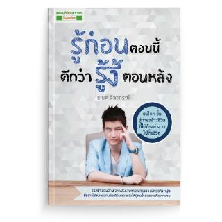 [stock2morrow] หนังสือ รู้ก่อนตอนนี้ ดีกว่ารู้งี้ตอนหลัง