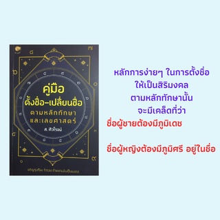 หนังสือ คู่มือตั้งชื่อ-เปลี่ยนชื่อตามหลักทักษาและเลขศาสตร์ : วิธีตั้งชื่อตามหลัก "นามปกกร์", ชื่อมงคลแต่ละวันคัดสรรแล้ว