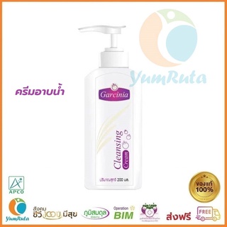 Garcinia Cleansing Cream การ์ซีเนีย คลีนซิ่งครีม  ครีมอาบน้ำลดอาการคัน