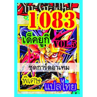 1083 ยูกิ vol.5 อาเทม การ์ดยูกิภาษาไทย