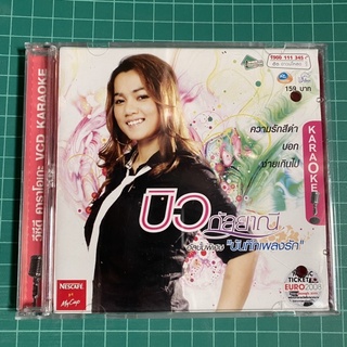 VCD บิว กัลยาณี ชุดพิเศษ บันทึกเพลงรัก