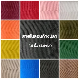 (1หลา) สายไนลอนลายก้างปลา ขนาด 1.5นิ้ว (3.8ซม.) สายเนื้อไนลอน สำหรับทำสายกระเป๋า/รองเท้า