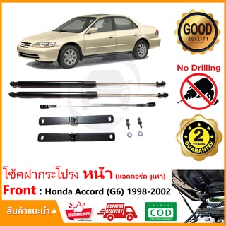 🔥โช้คค้ำฝากระโปรงหน้า Honda Accord 98-02 (G6) (ฮอนด้า แอคคอร์ด งูเห่า) สินรงรุ่นไม่ต้องเจาะ คู่มือในกล่อง ประกัน 2 ปี 🔥