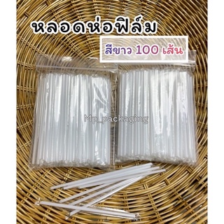 หลอดสีขาวห่อฟิล์ม100เส้น (MP25)