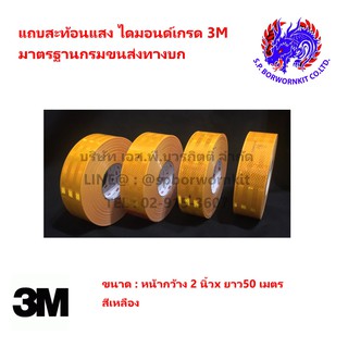 เทปสะท้อนแสงติดรถ 3M