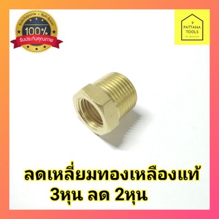 ข้อลดเหลี่ยมทองเหลือง เกลียวใน-เกลียวนอก ลดเหลี่ยมทองเหลือง​ ขนาด3/8"(3หุน)​ ลด​ 1/4"(2หุน)