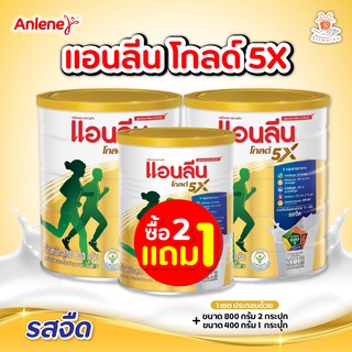 ชุดเซตสุดคุ้ม! Anlene Gold 5 Low Fat Milk Powder Product แอนลีน โกลด์ 5 ผลิตภัณฑ์นมผงไขมันต่ำ สำหรับผู้ใหญ่ทุกวัย วันแม่