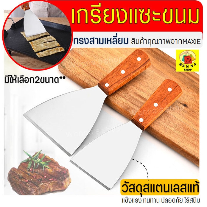 🔥ส่งฟรี🔥 เกรียงแซะขนม ญี่ปุ่น(ทรงสามเหลี่ยม) สแตนเลสแท้ Winner  เกรียง เกรียงแซะ ที่แซะขนม ที่แซะเครป ที่แซะขนมเบื้อง