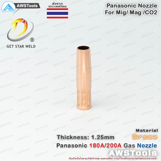 PANA 200A นอตเซิล จำนวน 1 ชิ้น ทองเหลือง PANA 180A/200A Brass Nozzle อะไหล่หัวเชื่อมมิก ( MIG )