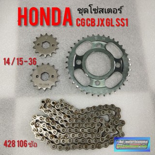 โซ่สเตอร์ cb100 125 cg110 125 jx110 125 gl100 125 ss1 แท้พระอาทิตย์ ชุุดโซ่สเตอร์ ้honda cb cg jx gl ss1 เดิม