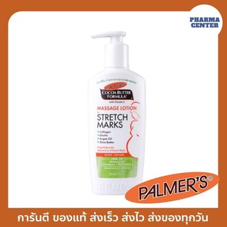 บำรุงผิวแตกลาย [ช่วง1-9เดือน] Palmers Massage Lotion for Stretch Marks 250ML – โลชั่นป้องกันรอยแตกลาย [ของแท้ฉลากไทย]