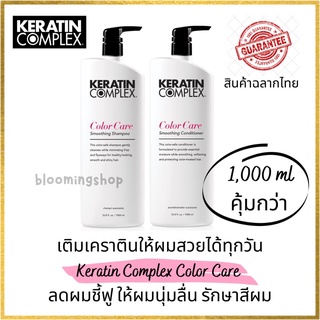 Keratin Complex Color Care Smoothing Shampoo/Conditioner 1,000 ml. ดูแลสีผม ให้ติดทนนาน ปราศจากซัลเฟด เติมเคราตินให้ผม