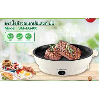 เตาปิ้งย่างเอนกประสงค์SMART HOME เคลือบ non-stick รุ่น SM-EG400 รับประกัน3ปี