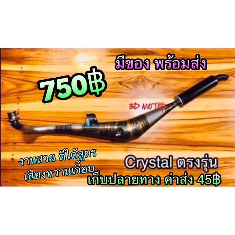 ท่อข้าง ท่อ CRYSTAL ตรงรุ่น RC110 คริสตัล ท่อไบร์ ท่อสูดร ท่อแต่ง งานสวยตามภาพ