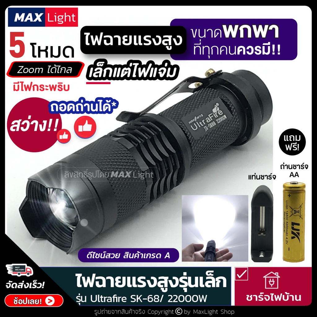 MaxLight (ถอดถ่านได้) ไฟฉาย รุ่นเล็ก ไฟฉายพกพา สว่างแรงสูง รุ่น Ultrafire-SK68 ไฟ 5 ระดับ Zoomส่องไกลได้ มีไฟกระพริบ
