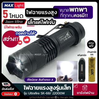 MaxLight (ถอดถ่านได้) ไฟฉายรุ่นเล็ก ไฟฉายพกพา ไฟฉายแรงสูง รุ่น Ultrafire-SK68 ไฟสว่าง 5 ระดับ Zoomได้