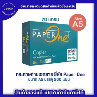 A5 !! กระดาษถ่ายเอกสาร Paper one ขนาด A5 70 แกรม