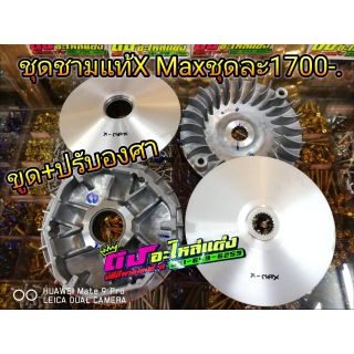 ชุดชามแท้ศูนย์ 100% รุ่น X-max ขูด+ปรับองศา ชุดละ 2000.-