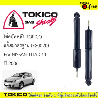 โช๊คอัพหลัง TOKICO แก๊สมาตรฐาน 📍(E20020) For : NISSAN TIDA C11 ปี 2006-2012 (ซื้อคู่ถูกกว่า) 🔽ราคาต่อต้น🔽