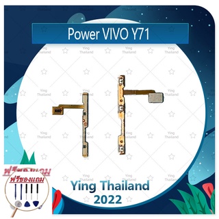 power VIVO Y71 (แถมฟรีชุดซ่อม) อะไหล่แพรสวิตช์ ปิดเปิด พร้อมเพิ่ม-ลดเสียง Power on-off (ได้1ชิ้นค่ะ) อะไหล่มือถือ