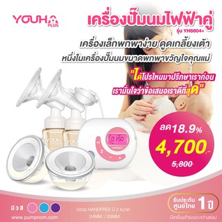 พร้อมส่ง Youha Plus + กรวยปั๊มนมFreena เครื่องปั๊มนมไฟฟ้าคู่ยูฮาพลัส รุ่น YH8804+(รับประกัน1ปี) พร้อมกรวยปั๊มนม Freena