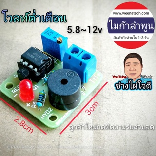 วงจรเตือนแบตเตอรี่ต่ำ อารามแบตเตอรี่ ปรับได้ 5.8~12v ไมก้าลำพูน