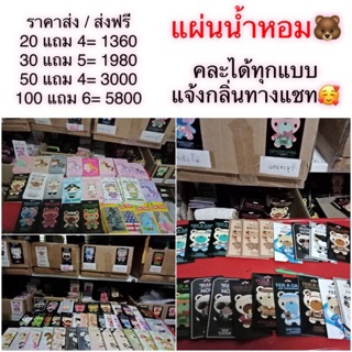 💥ราคาส่ง🐻แผ่นน้ำหอมปรับอากาศ💥( เลือกกลิ่นได้เอง)🥰