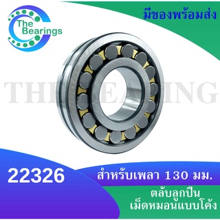 22326 ตลับลูกปืนเม็ดหมอนแบบโค้ง สำหรับเพลาตรง ( SPHERICAL ROLLER BEARINGS ) 22326 ขนาดเพลาใน 130 มิล