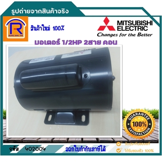 MITSUBISHI(มิตซูบิชิ)มอเตอร์ไฟฟ้า 1/2HP 2สาย 4Pole 220โวลท์ รุ่น SC-QR แบบ มีคอนเดนเซอร์ สินค้าของแท้ 100%(402004)