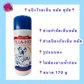 แป้งเห็บ Flea-nox tick&amp;flea powder แป้งโรยตัวสุนัข สำหรับป้องกันเห็บ หมัด ไร 170 กรัม