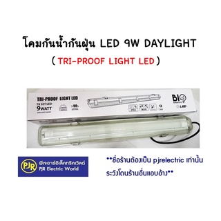 ***มีขายส่ง❗❗** โคมกันน้ำกันฝุ่น แอลอีดี  TRI-PROOF LIGHT LED 9 วัตต์ แสงสีขาว Day light ยี่ห้อ BIOBULB โคม งานก่อสร้าง