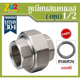 ยูเนี่ยน UNIONS Stainless Steel 304 ขนาด1/2 (4หุน) อุปกรณ์เกลียวสแตนเลส อุปกรณ์ประปาเกรด 304 อุปกรณ์สแตนเลสเกลียวใน เกลี