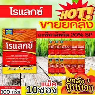 🌾 💥💥 สินค้ายกแพ็ค 💥💥 โรแลกซ์ (อะซีทามิพริด) ขนาด 100กรัมx10ซอง กำจัดเพลี้ยทุกชนิด