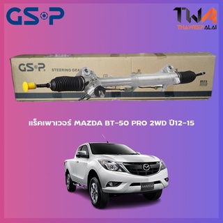 แร็คเพาเวอร์ GSP MAZDA BT-50 PRO 2WD ปี12-15 / SR900361