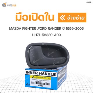 มือเปิดประตูใน ยี่ห้อ S.PRY สำหรับรถ MAZDA FIGHTER ,FORD RANGER ปี 1999-2005 (1ชิ้น)