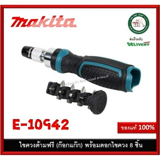 MAKITA E10942 E-10942 ไขควงด้ามฟรี ก๊อกแก๊ก + ดอก 8PCS MAKITA ของแท้ ไขควง