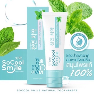 พร้อมส่ง🔥ยาสีฟันสมุนไพร SoCool Smile ☘️ขนาด 80กรัม