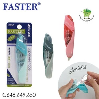 เทปลบคำผิด ยาว6ม. ตรา Faster Pro-Line C649 C650 แบบกด