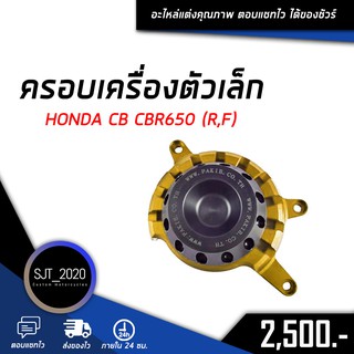 ครอบเครื่องตัวเล็ก HONDA CB/CBR650R - CB/CBR650F อะไหล่แต่ง ของแต่ง งาน CNC มีประกัน อุปกรณ์ครอบกล่อง