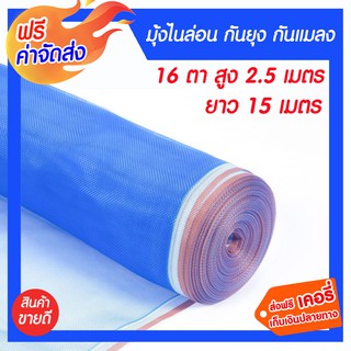 **ส่งฟรี**มุ้งไนล่อน ผ้าแยง สูง 2.5เมตร ยาว 15เมตร 16ตา กันยุง กันไก่ กันแมลง กันสัตว์เลี้ยง ผ้าตากข้าว ผ้าตากมัน ผ้าลาน