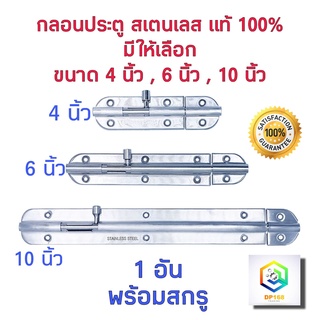 กลอนประตู สแตนเลส No.3600 มีให้เลือกขนาด 4 นิ้ว, 6 นิ้ว, 10 นิ้ว (1 ชุด 6 ตัว) กลอนสแตนเลสแท้ 100% กลอนหน้าต่าง กลอน ล็อคประตู ล็อก ล็อค