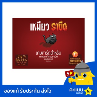 เหมียวระเบิด (Exploding Kittens)