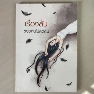 หนังสือ เรื่องสั้น ของคนไม่คิดสั้น